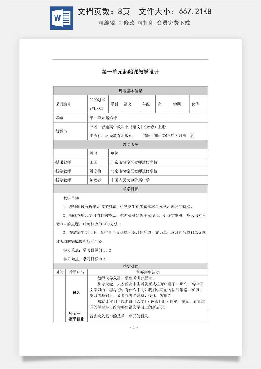 高中语文教案必修上册第一单元起始课_课时3_0901高一【语文 统编版 】第一单元起始课-教学设计.docx